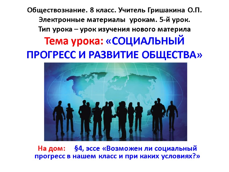 Обществознание. 8 класс. Учитель Гришакина О.П. Электронные материалы  урокам. 5-й урок. Тип урока